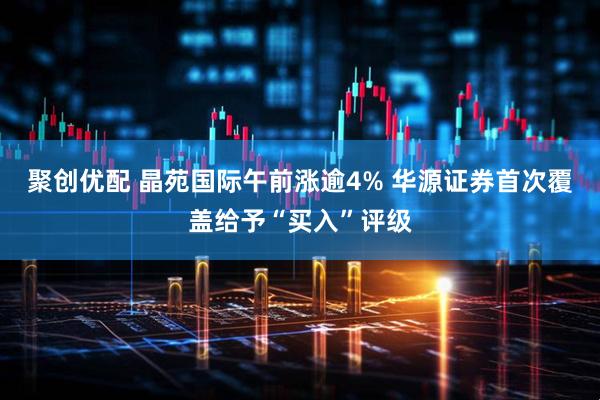 聚创优配 晶苑国际午前涨逾4% 华源证券首次覆盖给予“买入”评级