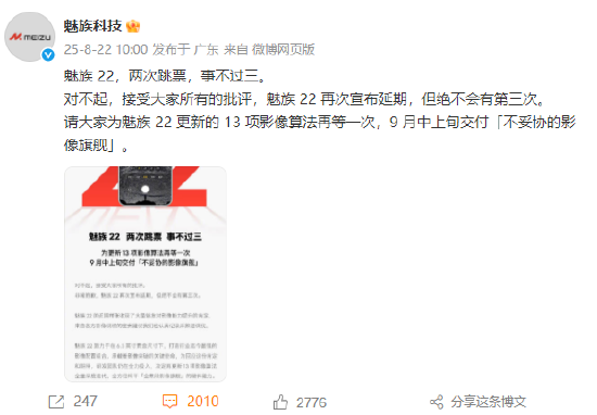 银易配资 魅族22再次延期：对不起，接受大家所有的批评，事不过三