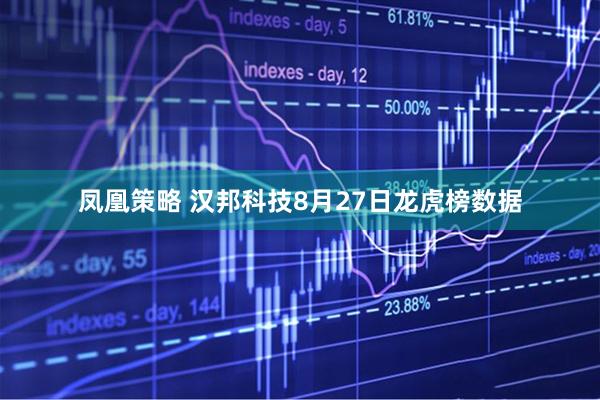 凤凰策略 汉邦科技8月27日龙虎榜数据