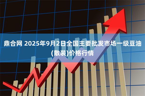鼎合网 2025年9月2日全国主要批发市场一级豆油(散装)价格行情